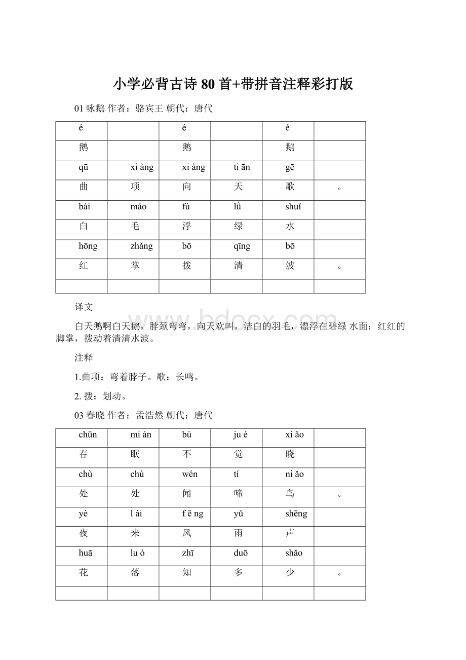 小学必背古诗80首+带拼音注释彩打版.docx