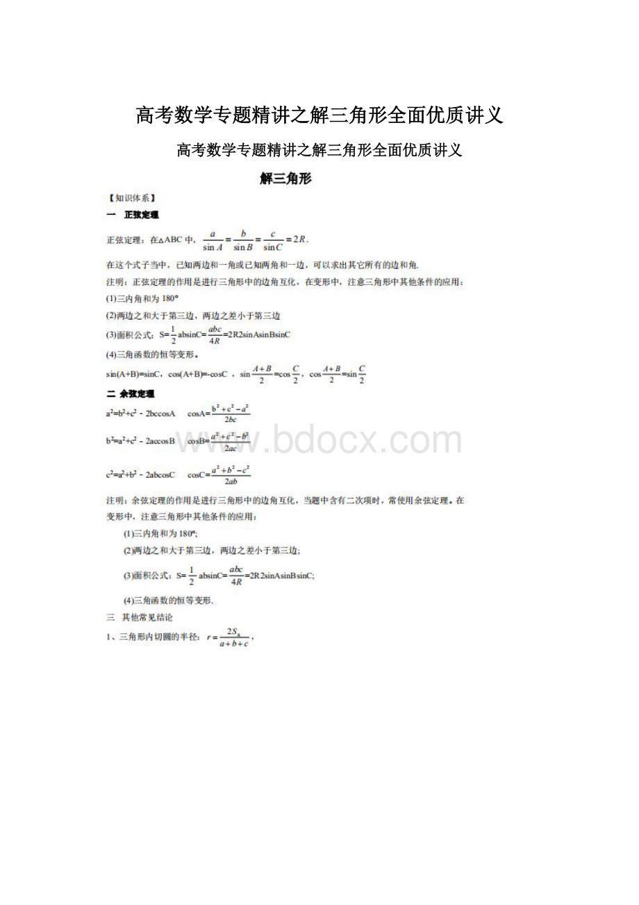 高考数学专题精讲之解三角形全面优质讲义Word格式文档下载.docx_第1页