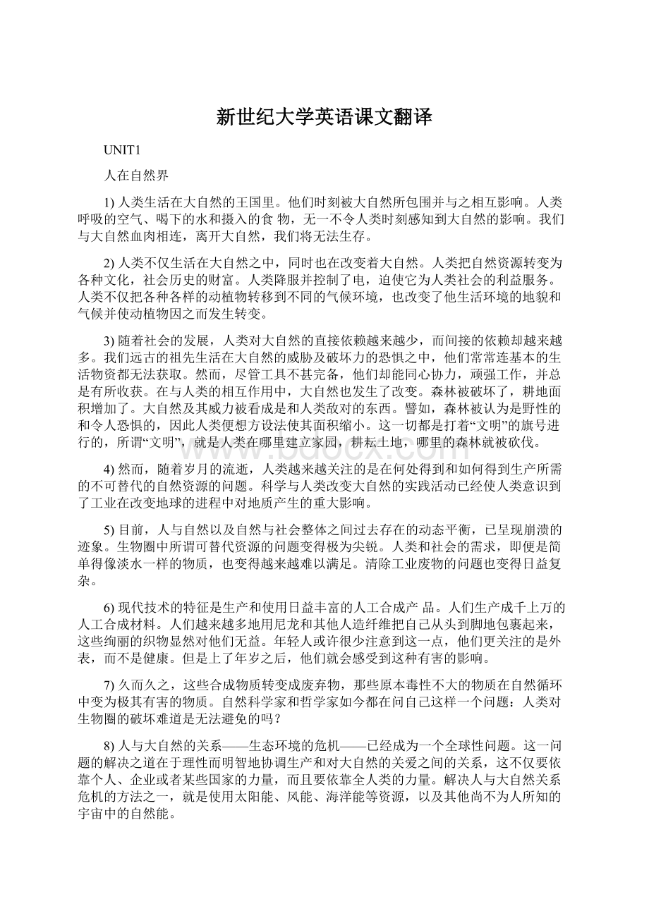 新世纪大学英语课文翻译文档格式.docx