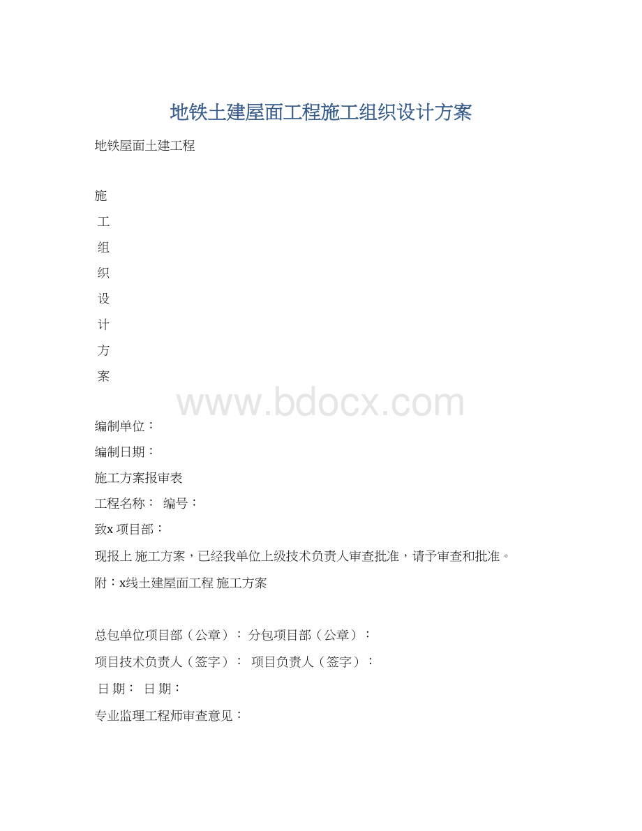 地铁土建屋面工程施工组织设计方案Word下载.docx_第1页