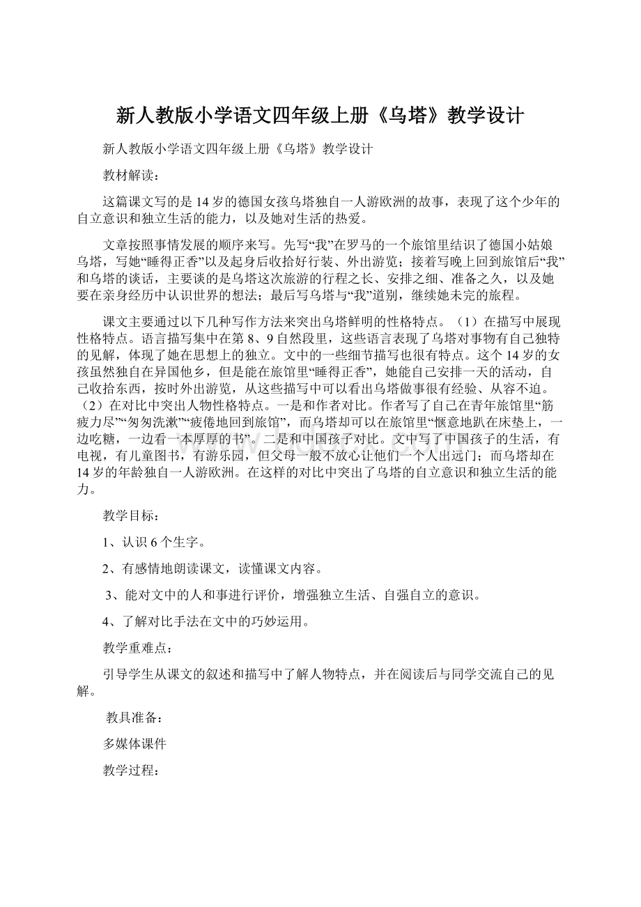 新人教版小学语文四年级上册《乌塔》教学设计.docx