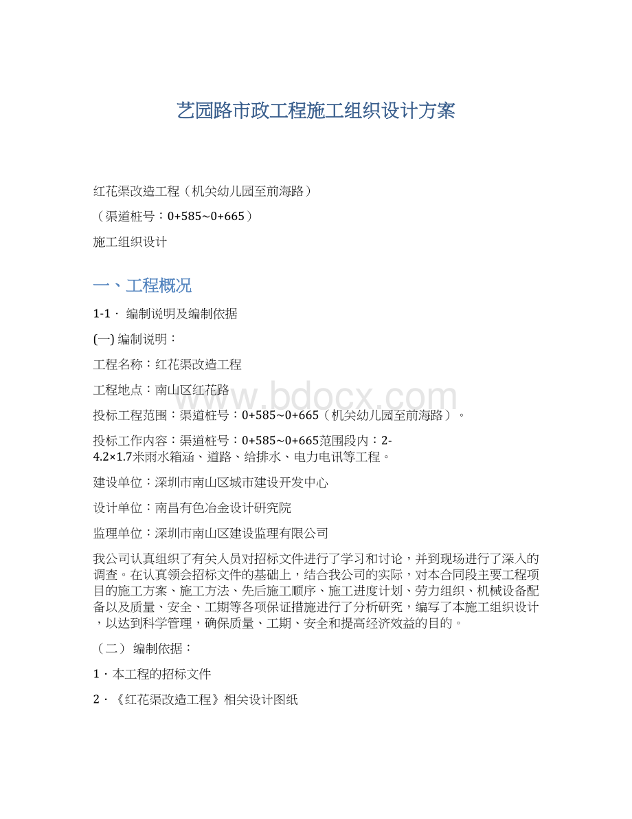 艺园路市政工程施工组织设计方案Word下载.docx_第1页