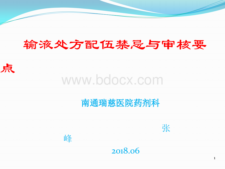 输液处方配伍禁忌与审核_精品文档.pptx_第1页