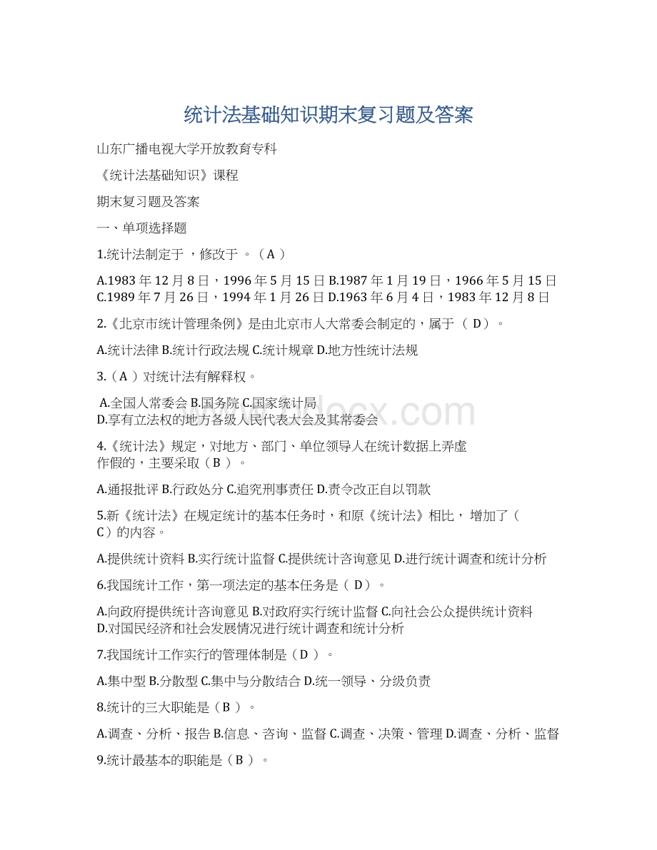 统计法基础知识期末复习题及答案.docx_第1页