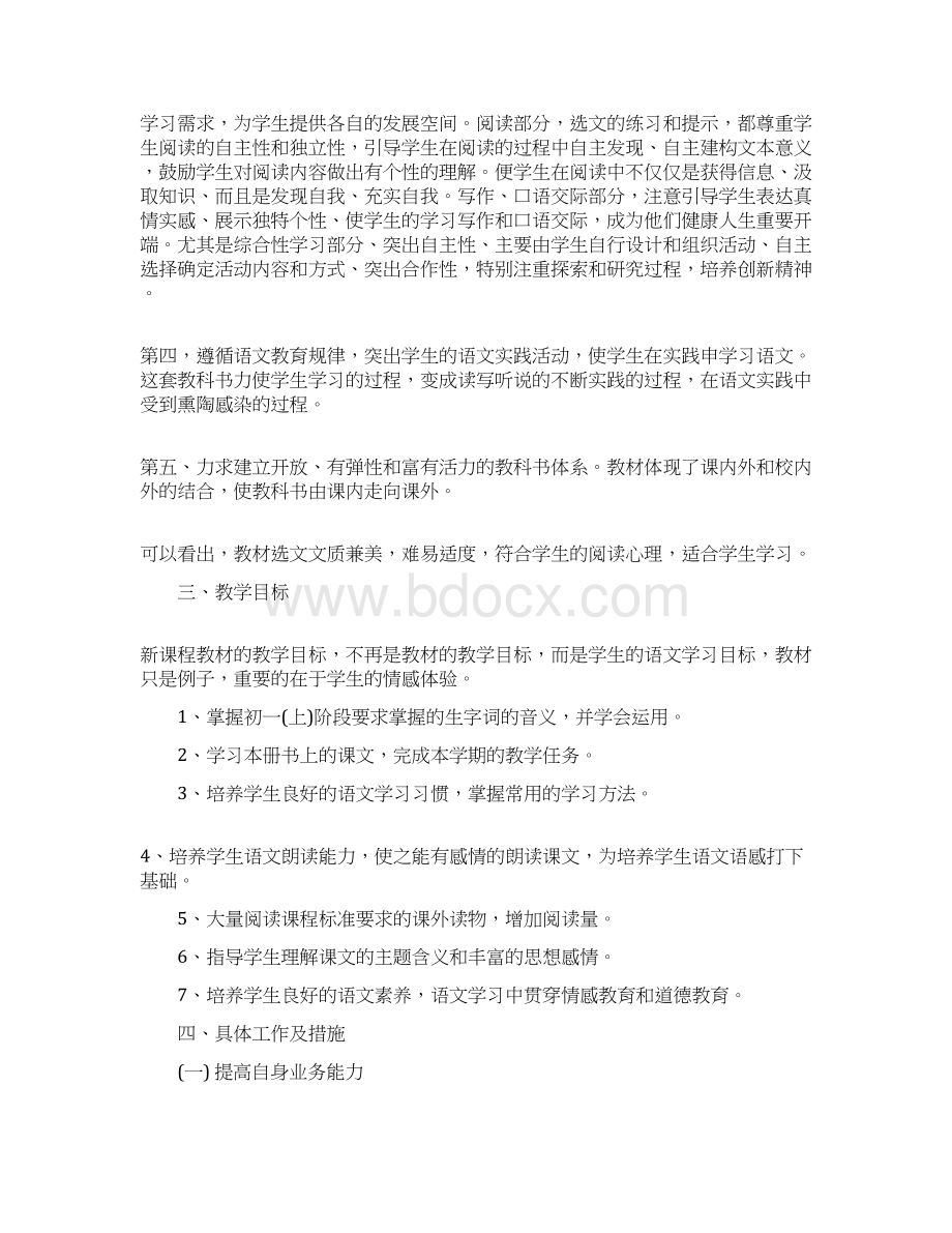 初一语文下册教学计划Word文档下载推荐.docx_第2页