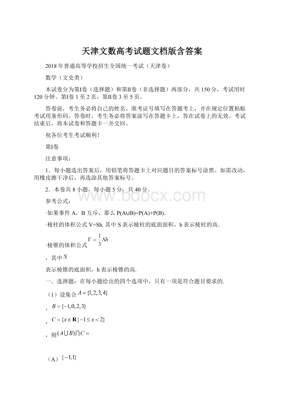 天津文数高考试题文档版含答案Word格式文档下载.docx