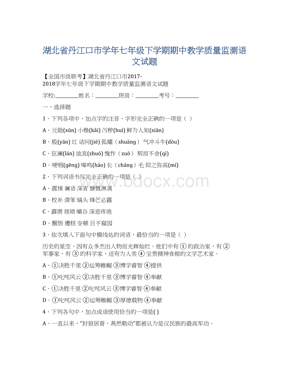 湖北省丹江口市学年七年级下学期期中教学质量监测语文试题.docx_第1页