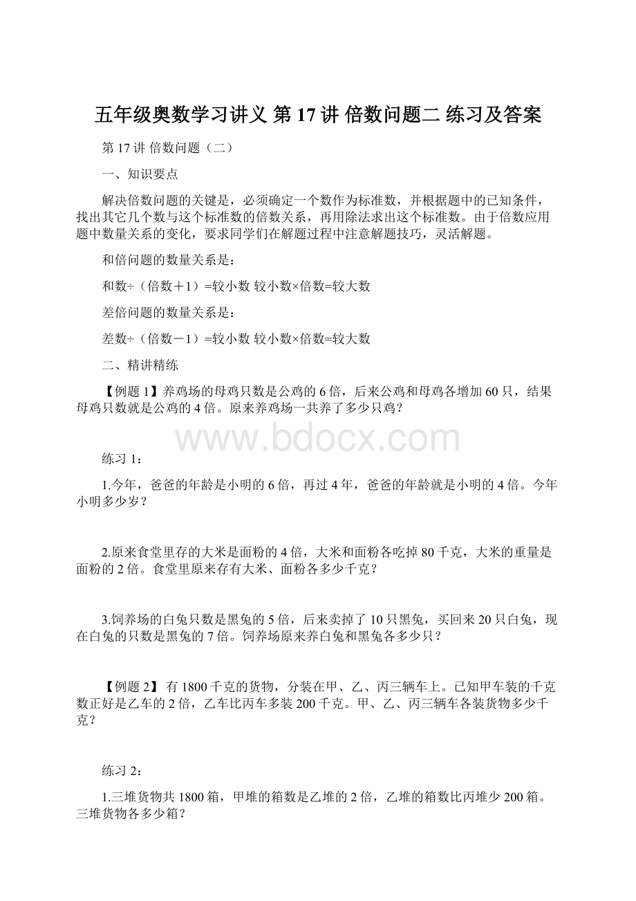 五年级奥数学习讲义第17讲 倍数问题二练习及答案Word文档下载推荐.docx_第1页