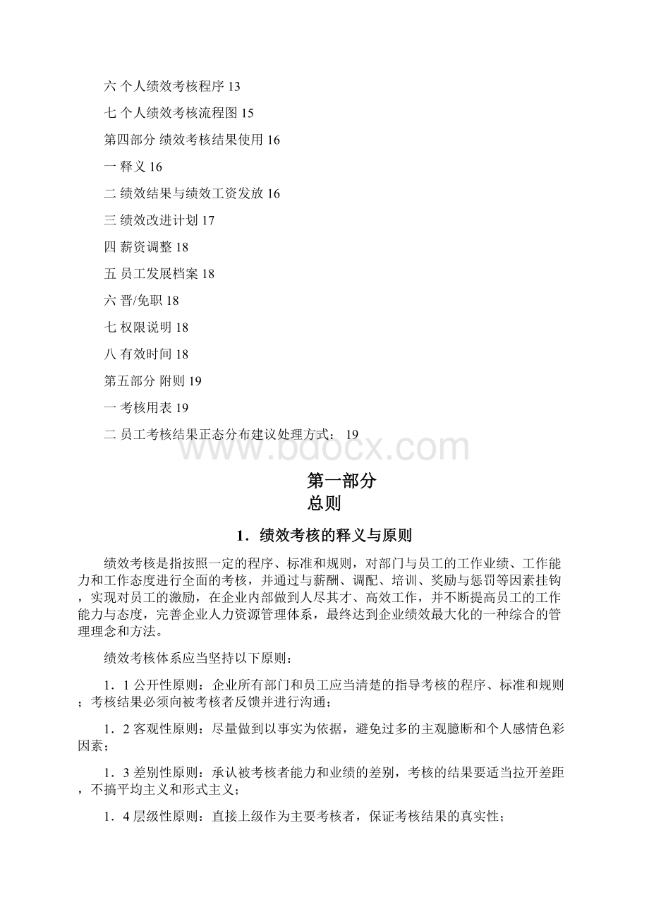 XX集团绩效考核规程Word格式文档下载.docx_第2页