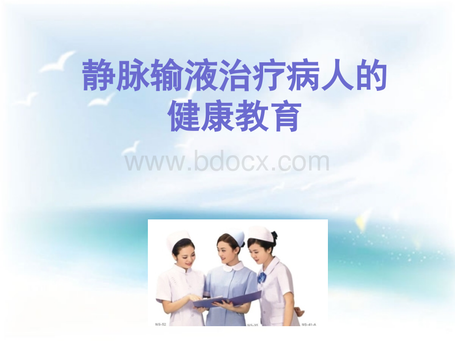 静脉治疗的健康宣教_精品文档PPT文档格式.ppt