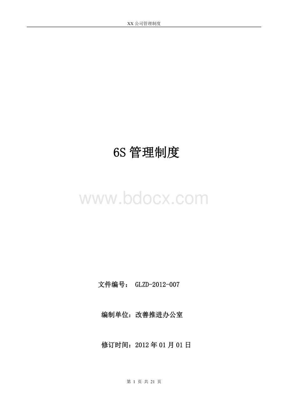 XX公司6S管理制度Word下载.doc