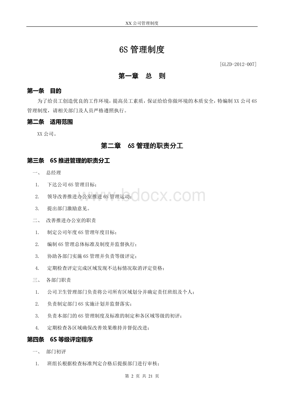 XX公司6S管理制度.doc_第2页