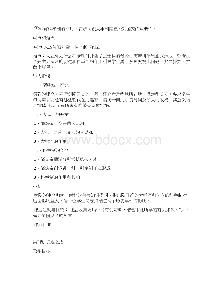 岳麓版七年级历史下册教案1.docx_第2页