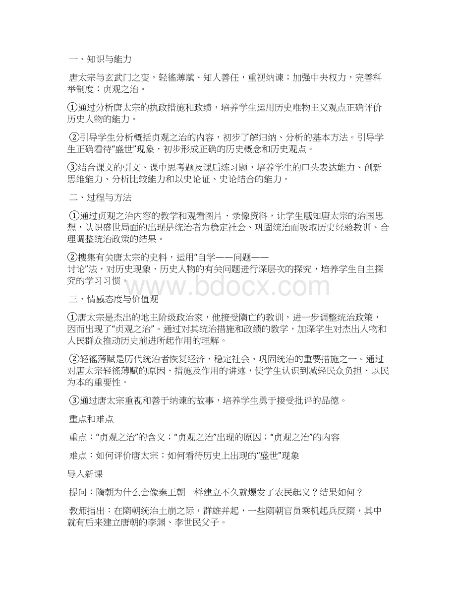 岳麓版七年级历史下册教案1文档格式.docx_第3页