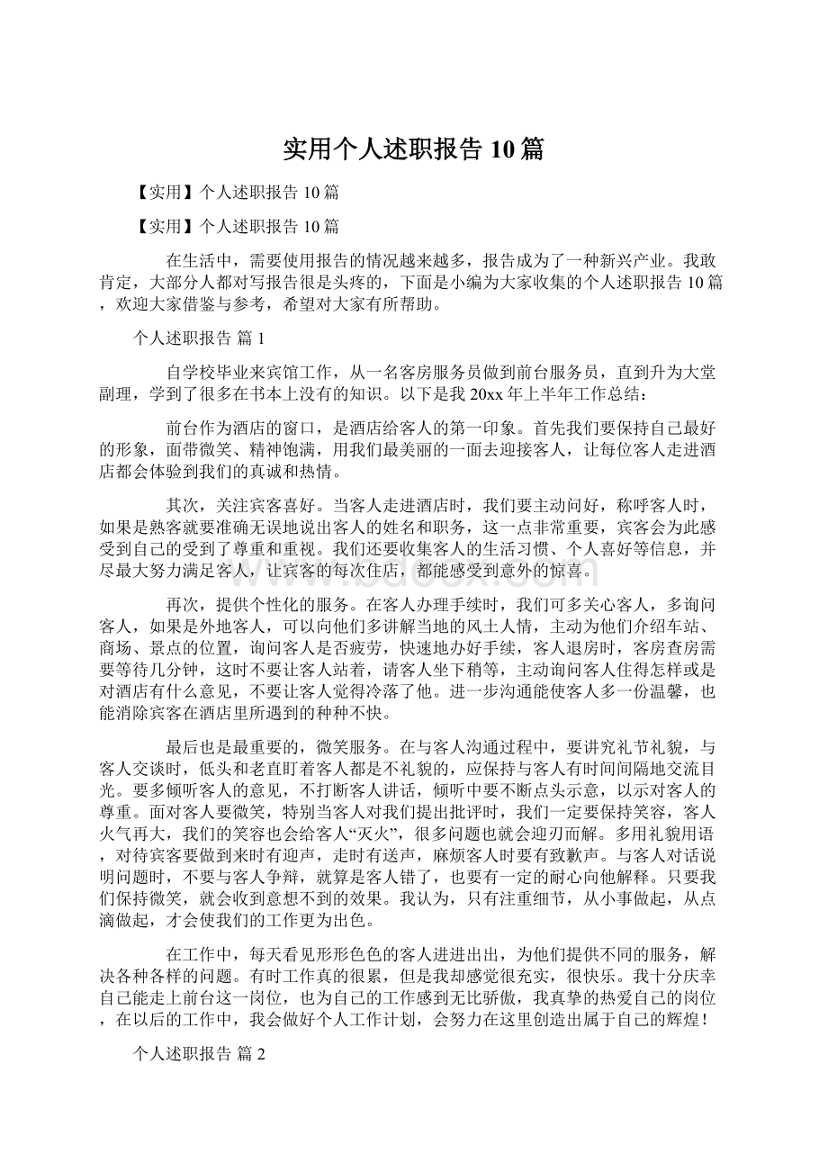 实用个人述职报告10篇Word文档下载推荐.docx_第1页