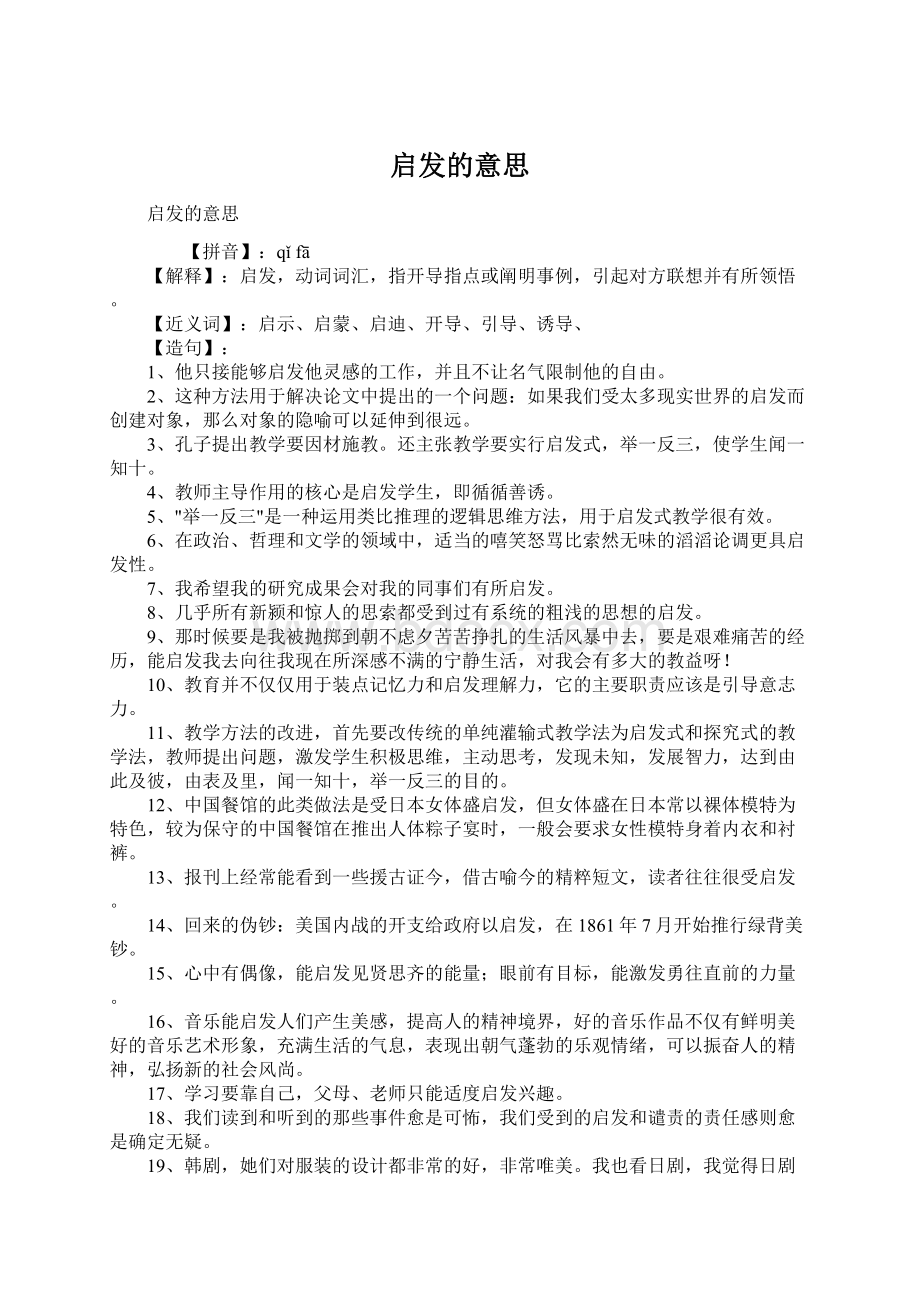 启发的意思Word文档格式.docx_第1页