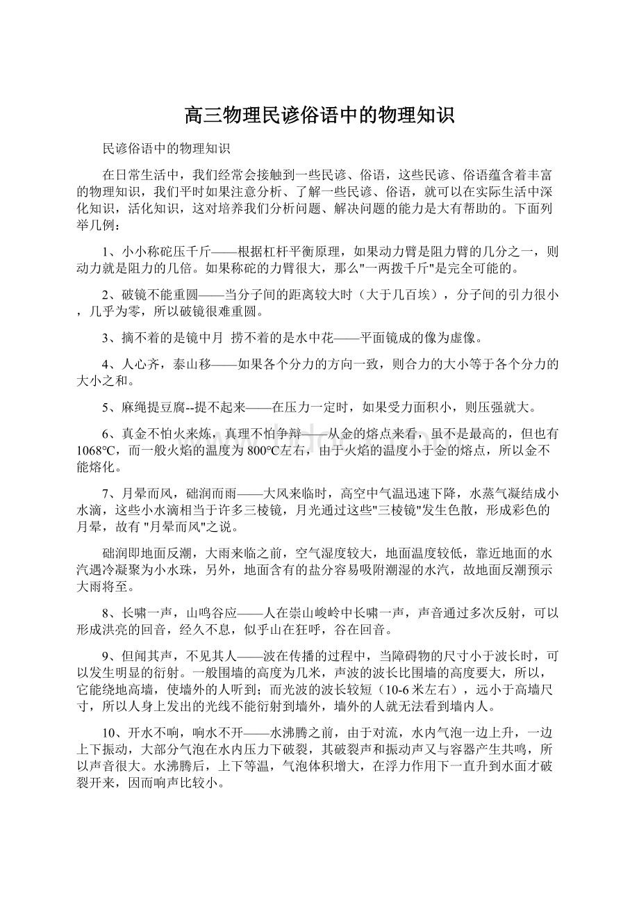 高三物理民谚俗语中的物理知识文档格式.docx_第1页