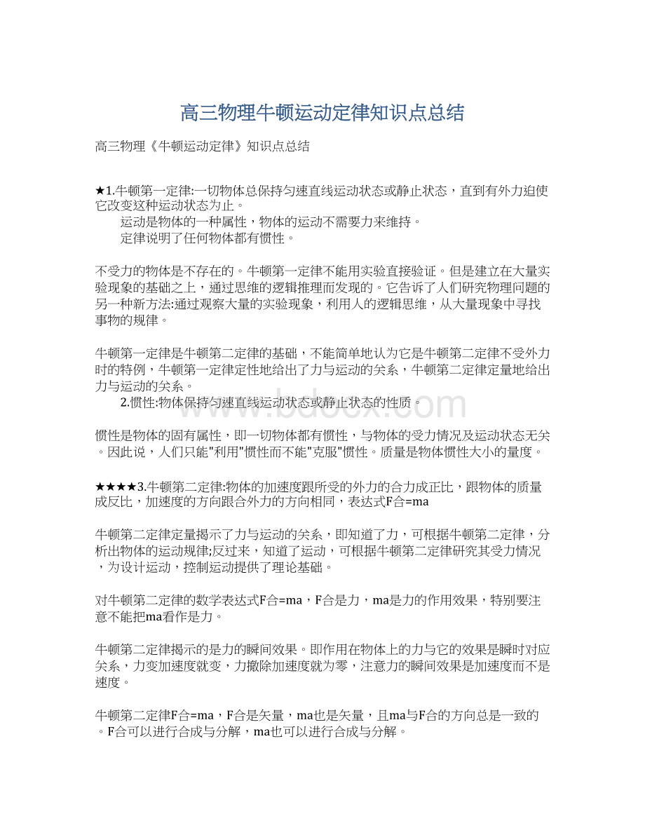 高三物理牛顿运动定律知识点总结.docx_第1页