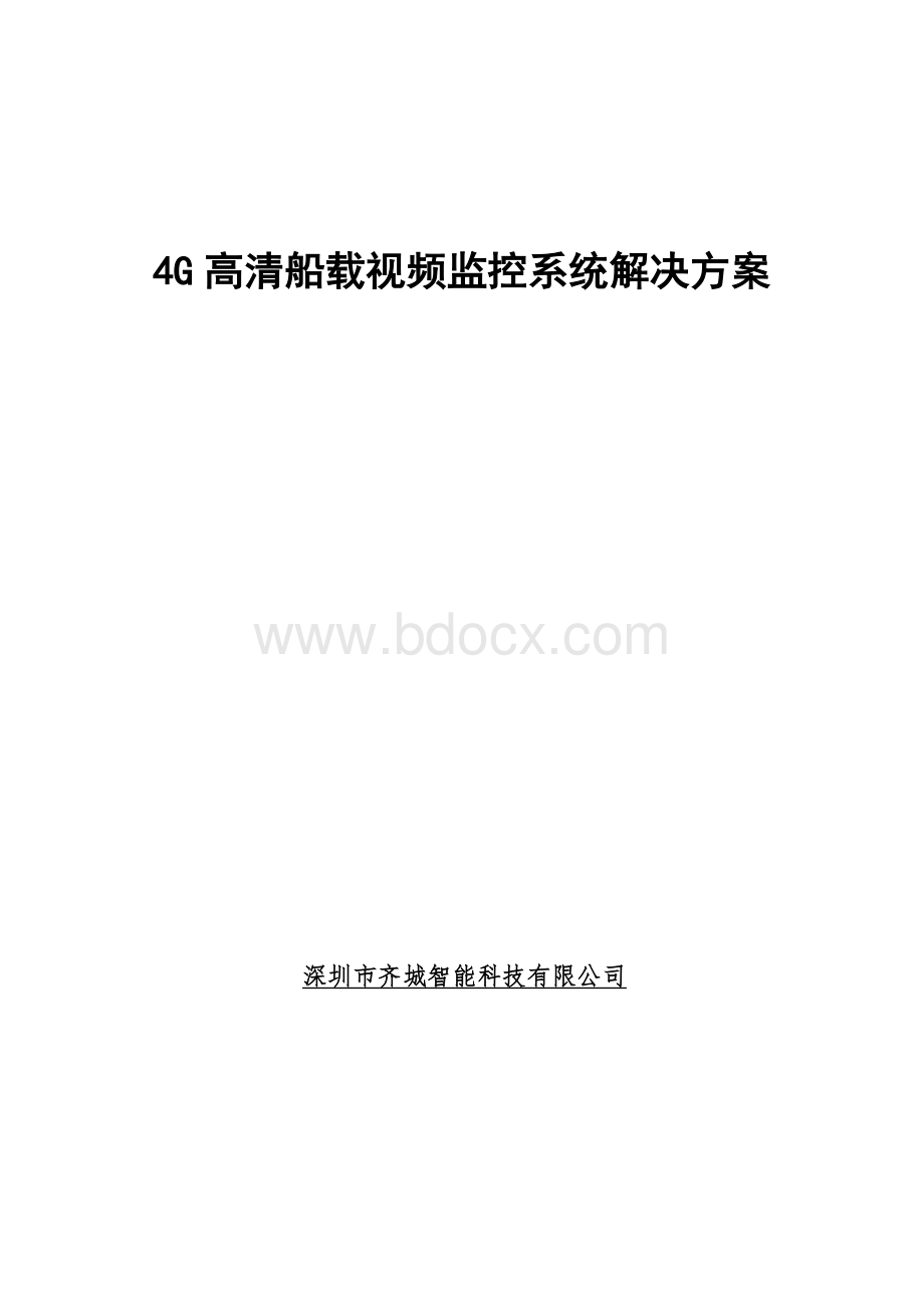 齐城海事航执法船载视频监控系统解决方案Word文件下载.docx_第1页