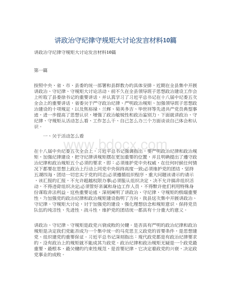 讲政治守纪律守规矩大讨论发言材料10篇Word下载.docx