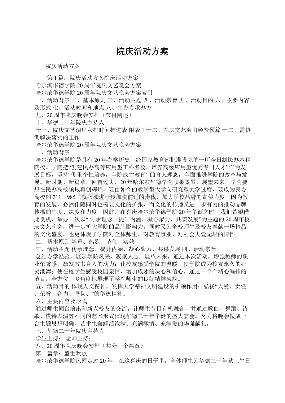 院庆活动方案Word文件下载.docx