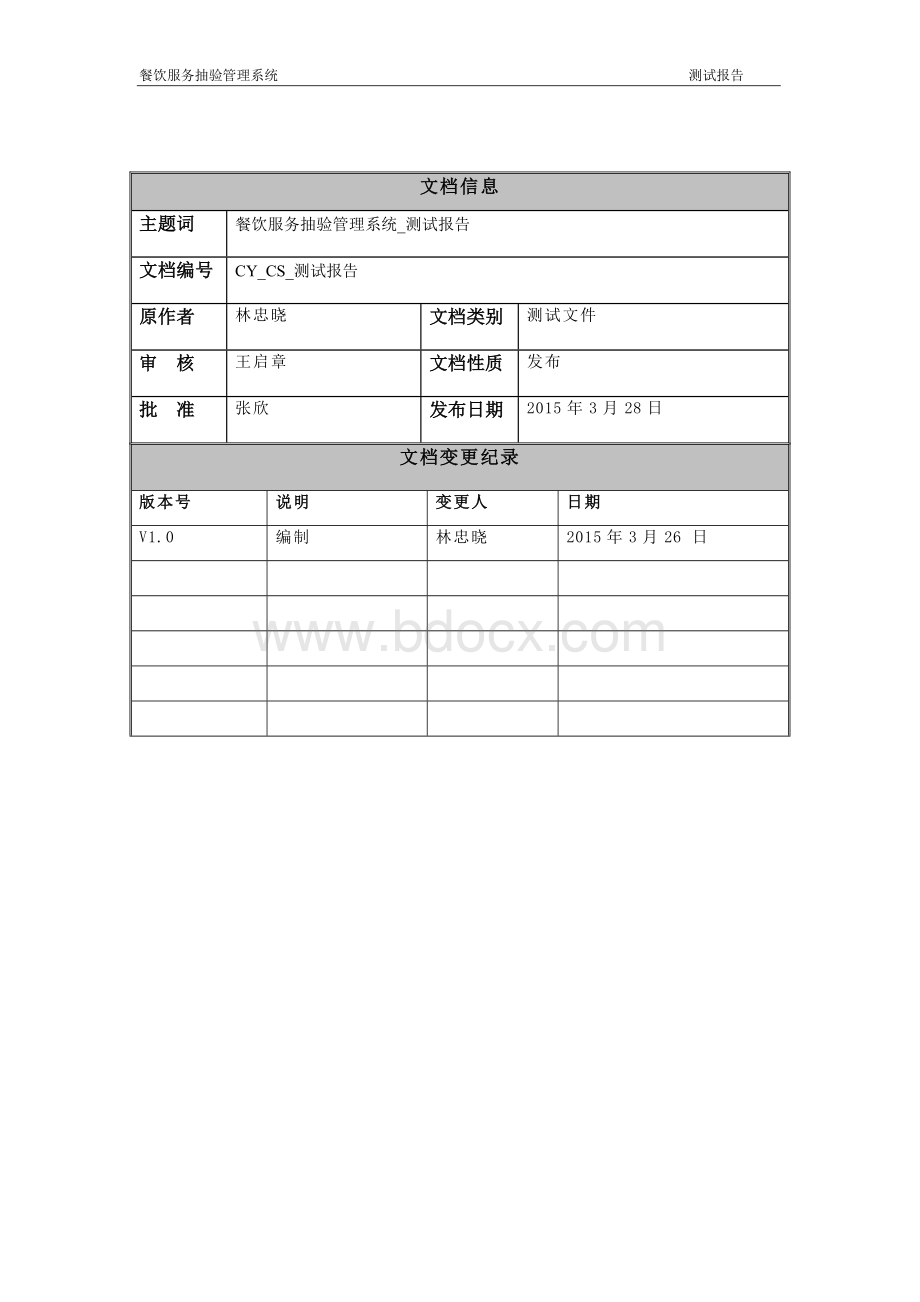 测试报告餐饮服务抽验管理系统Word下载.doc_第2页