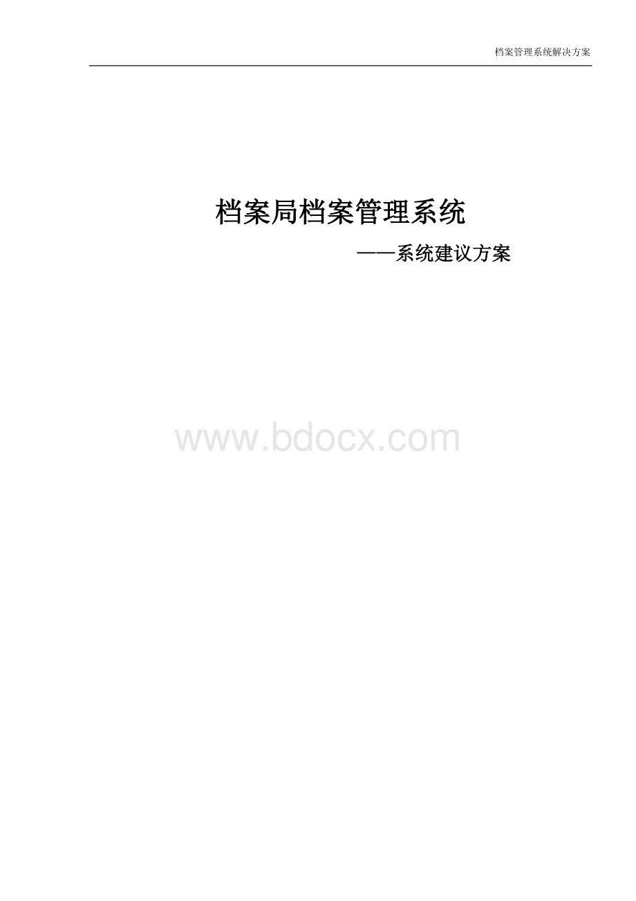 档案管理系统解决方案1Word文档格式.doc