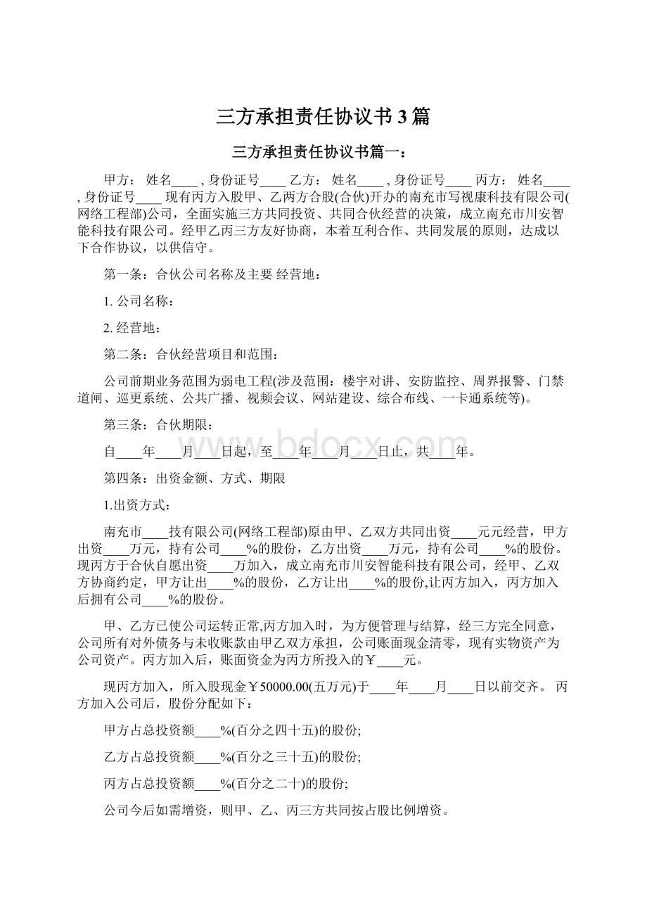 三方承担责任协议书3篇Word文件下载.docx_第1页