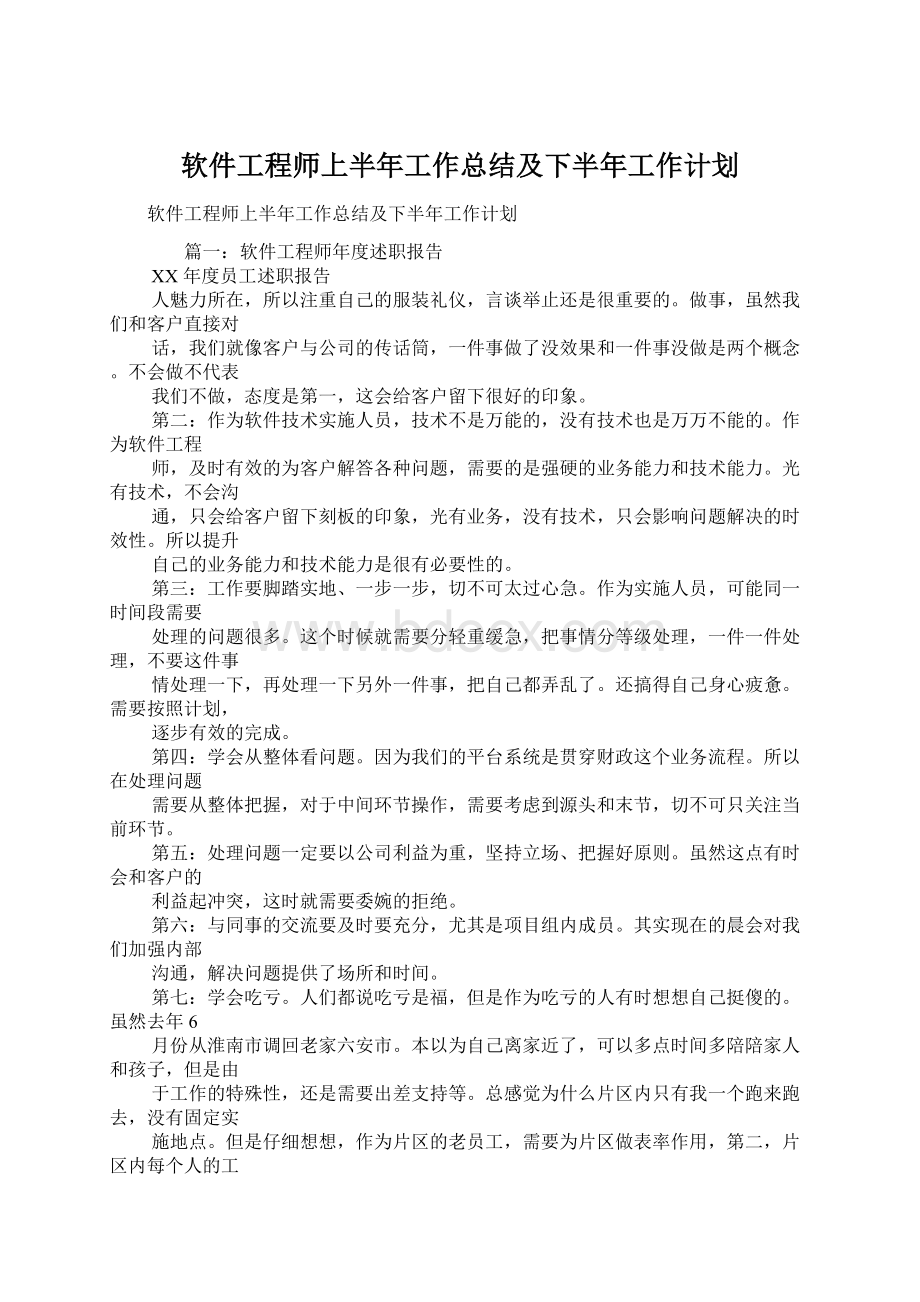 软件工程师上半年工作总结及下半年工作计划.docx