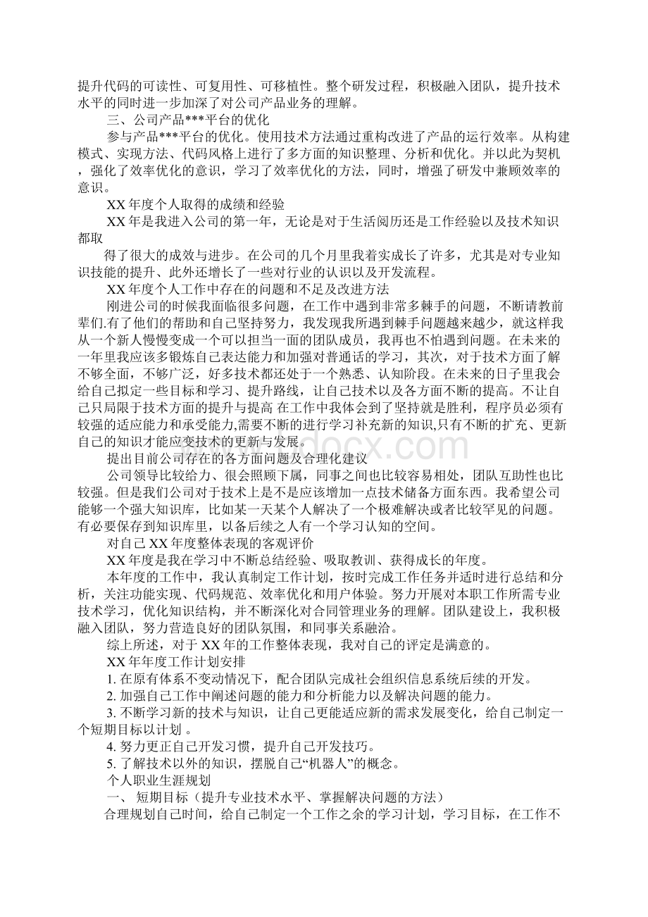 软件工程师上半年工作总结及下半年工作计划Word格式.docx_第3页