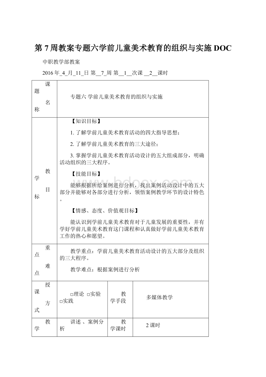 第7周教案专题六学前儿童美术教育的组织与实施DOC.docx