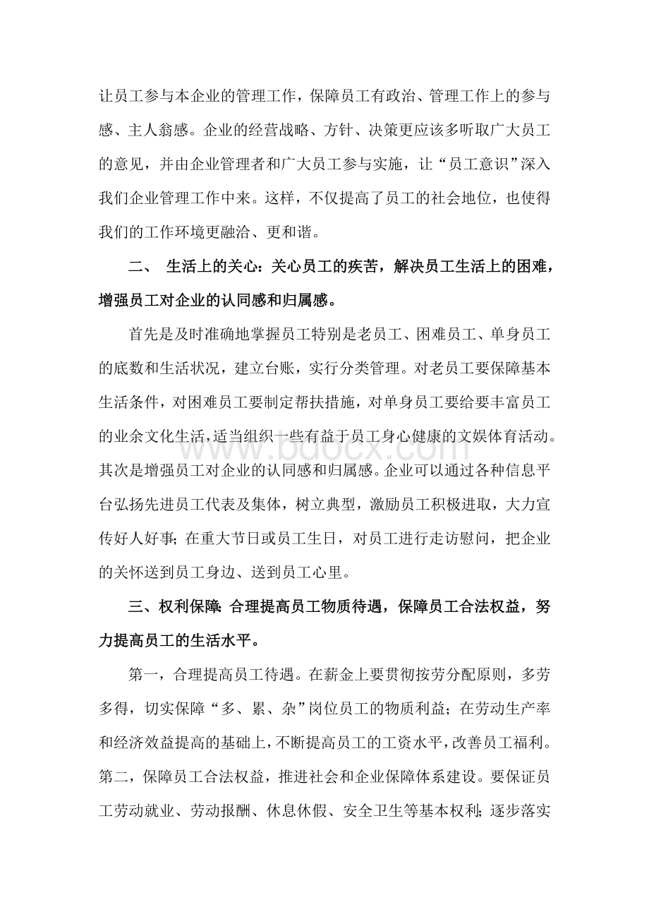 企业管理应当注重人文关怀文档格式.doc_第2页