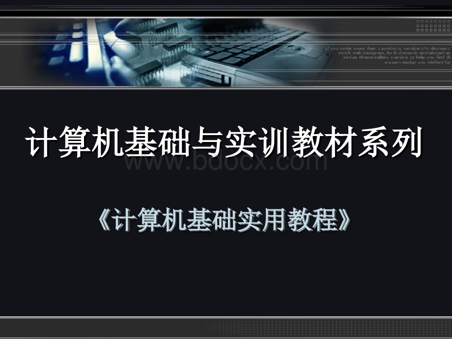 计算机基础实用教程课件第章_002PPT格式课件下载.ppt