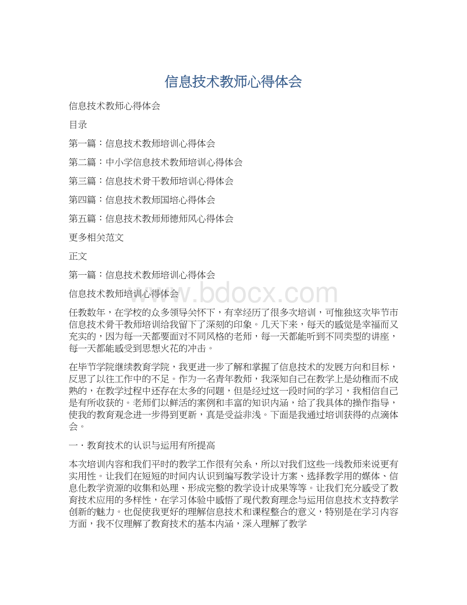 信息技术教师心得体会.docx