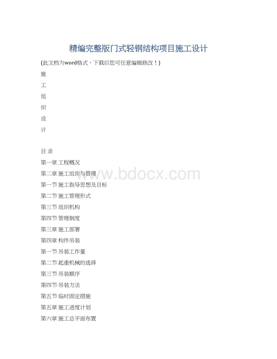 精编完整版门式轻钢结构项目施工设计Word下载.docx_第1页