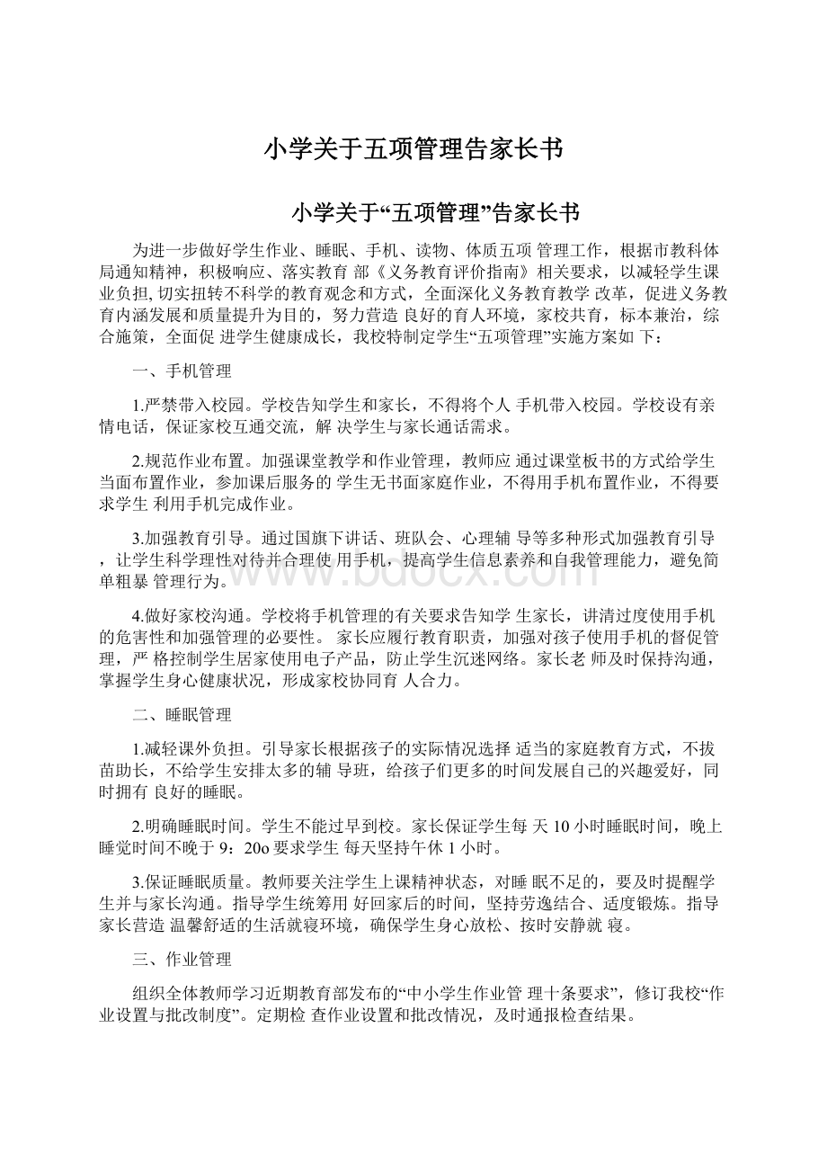 小学关于五项管理告家长书.docx