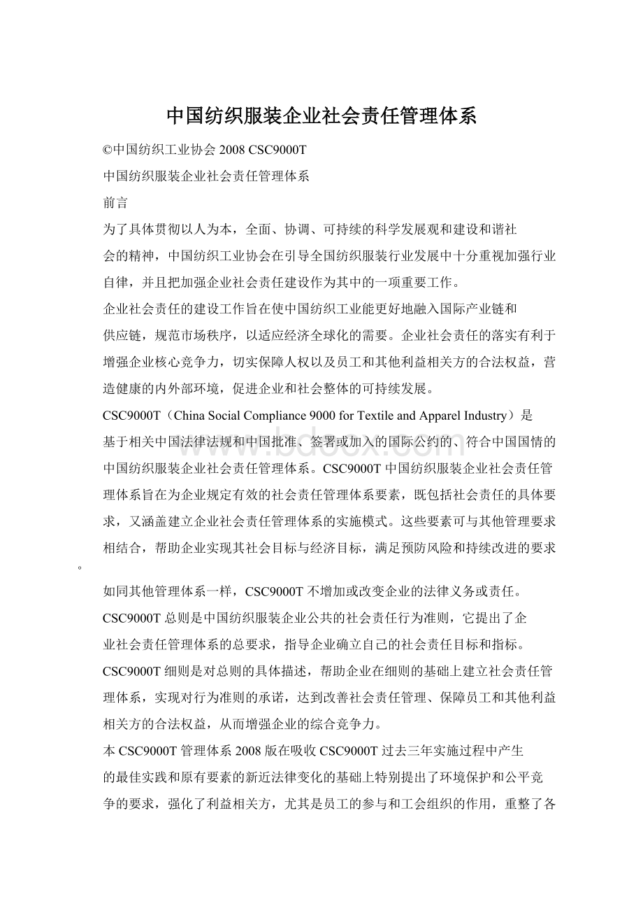 中国纺织服装企业社会责任管理体系.docx_第1页