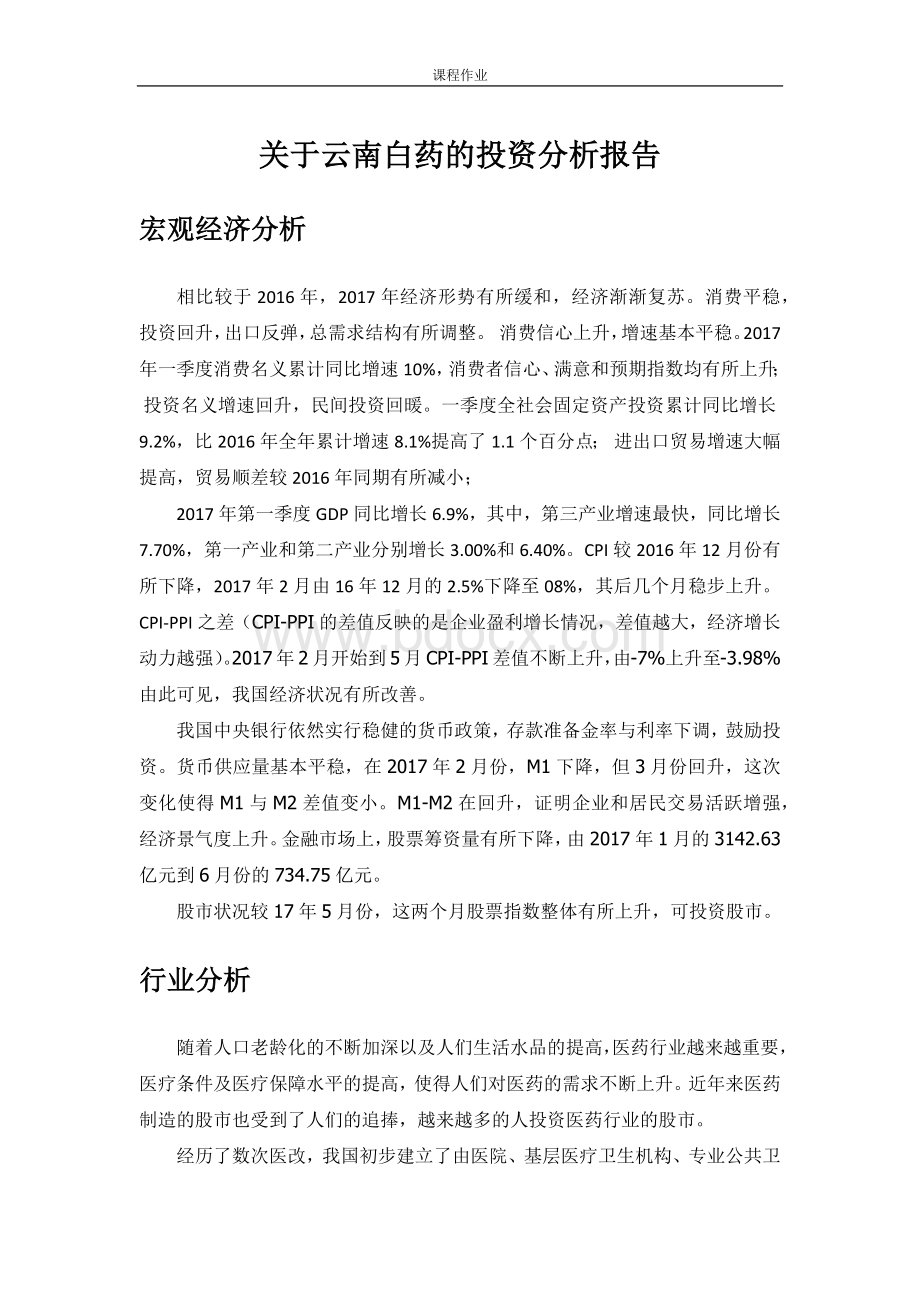 关于云南白药的投资分析报告Word格式文档下载.docx