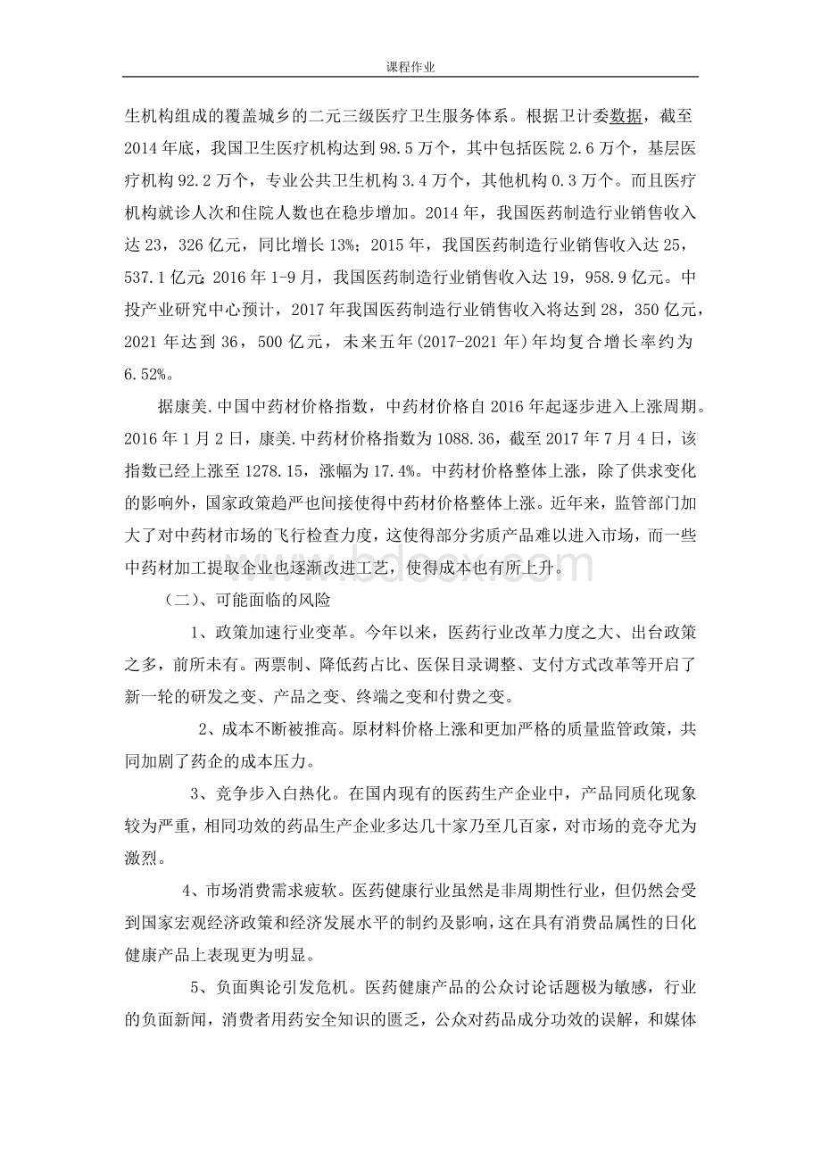 关于云南白药的投资分析报告.docx_第2页