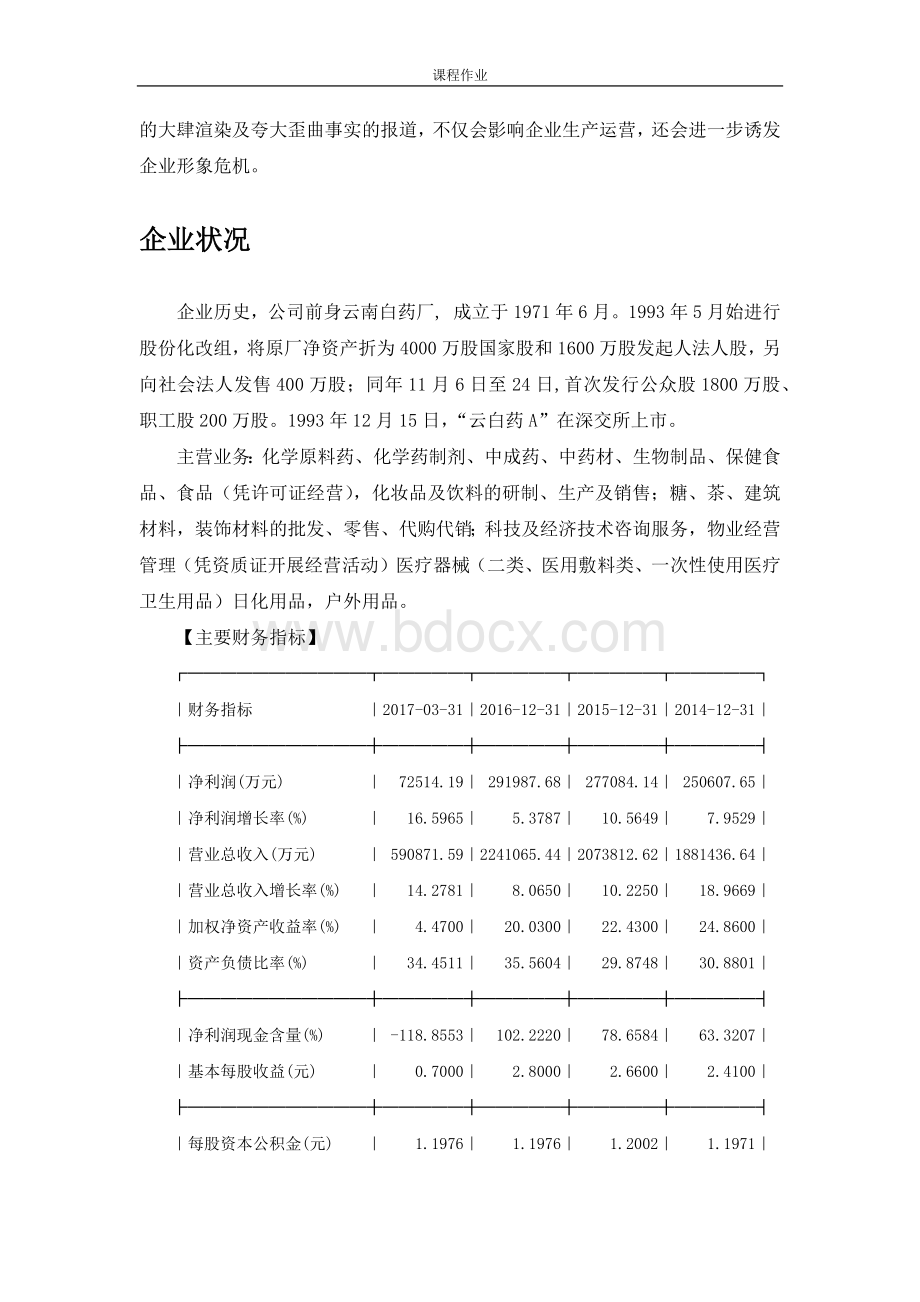 关于云南白药的投资分析报告.docx_第3页