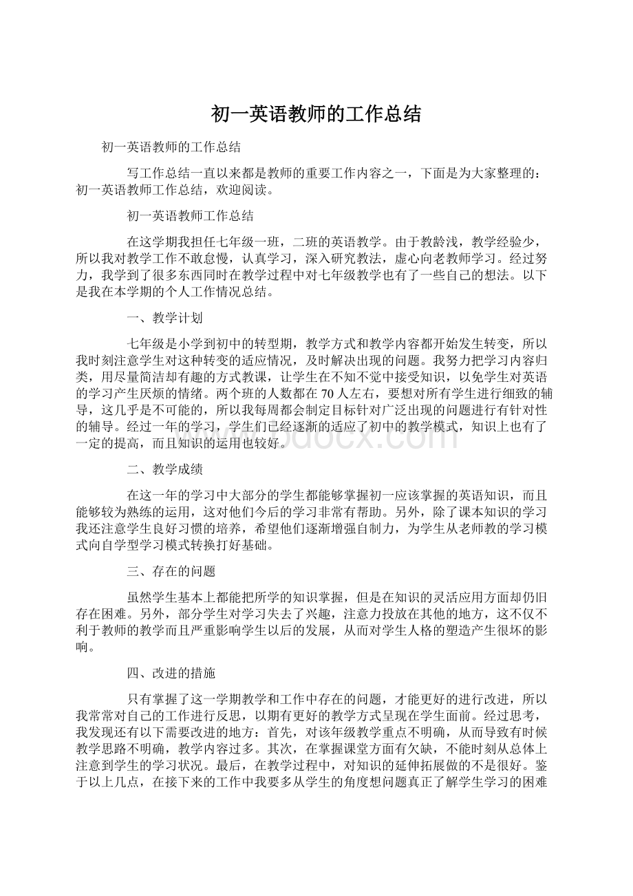 初一英语教师的工作总结Word文件下载.docx