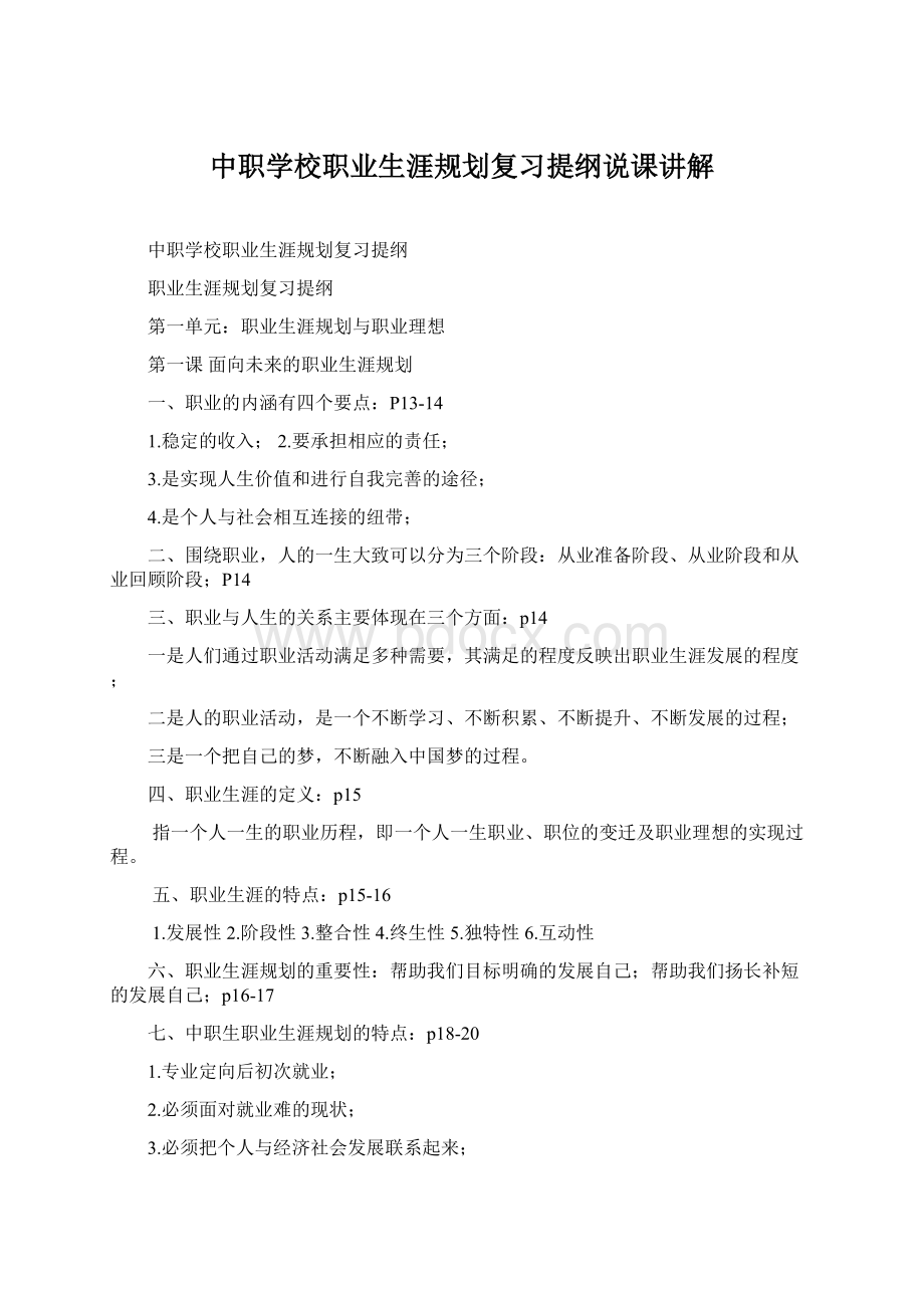 中职学校职业生涯规划复习提纲说课讲解Word文档下载推荐.docx_第1页