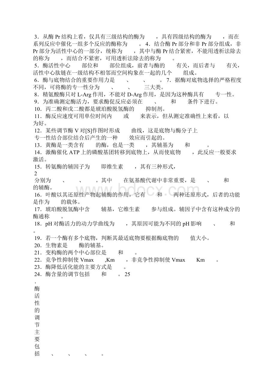 生物化学酶化学 老师拷过来的习题册.docx_第2页