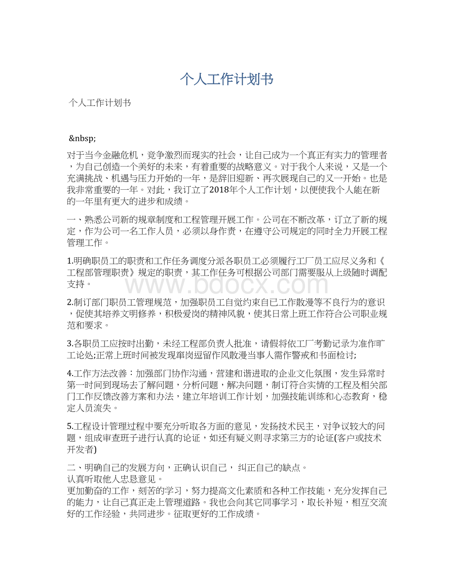 个人工作计划书Word下载.docx_第1页