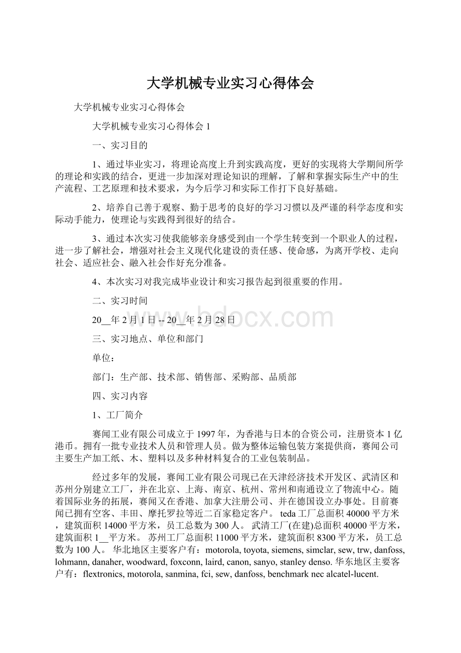 大学机械专业实习心得体会.docx