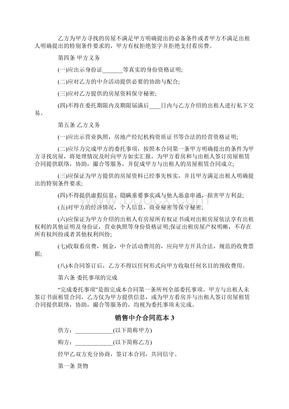 销售中介合同范本Word文档下载推荐.docx_第3页