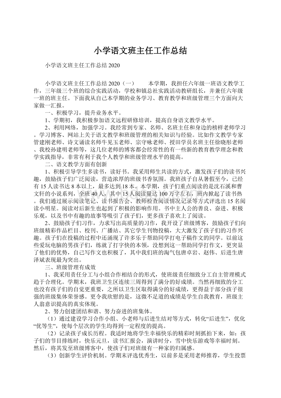 小学语文班主任工作总结.docx