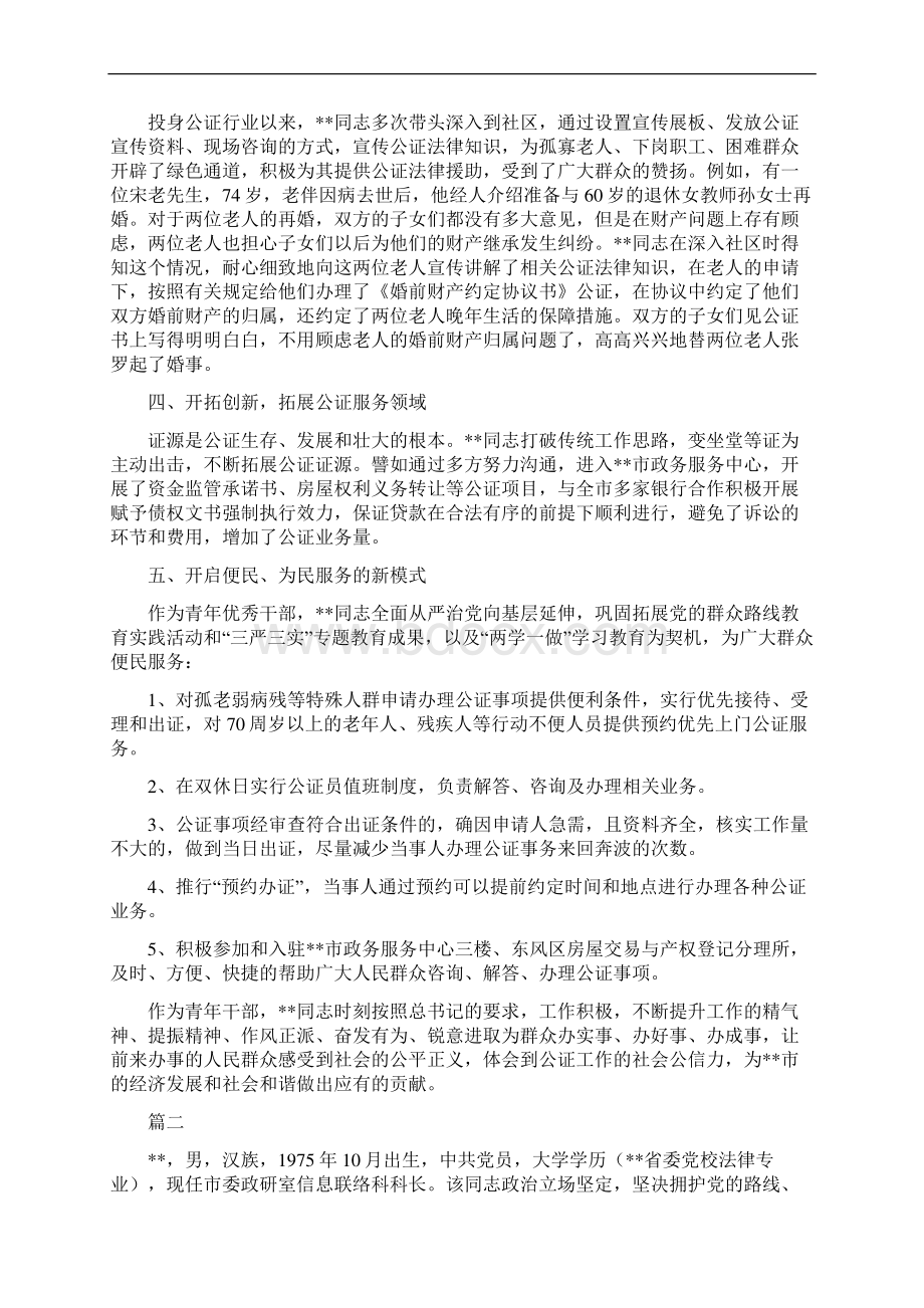 优秀青年标兵先进事迹材料示例20篇.docx_第2页