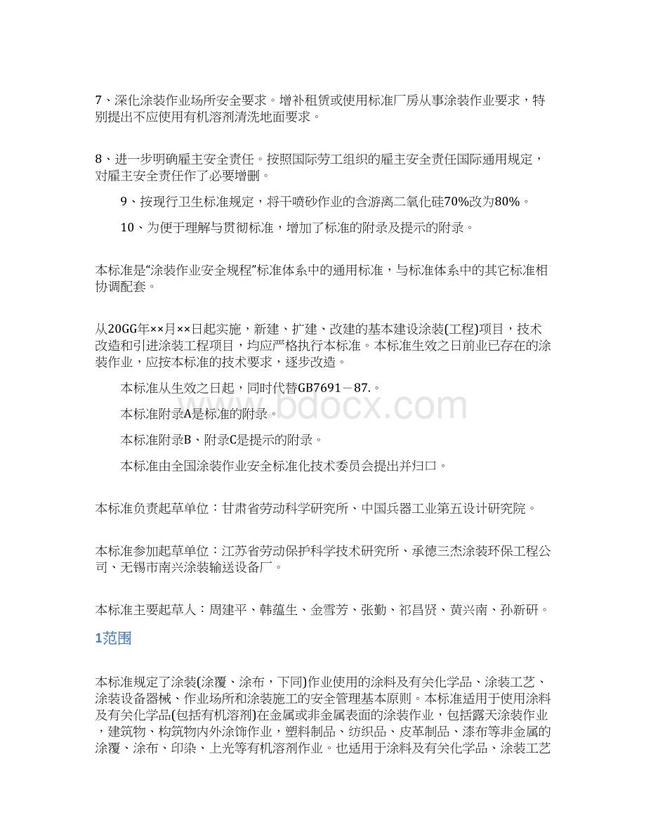 卓顶精文最新涂装作业安全规程安全管理通则docWord格式.docx_第2页