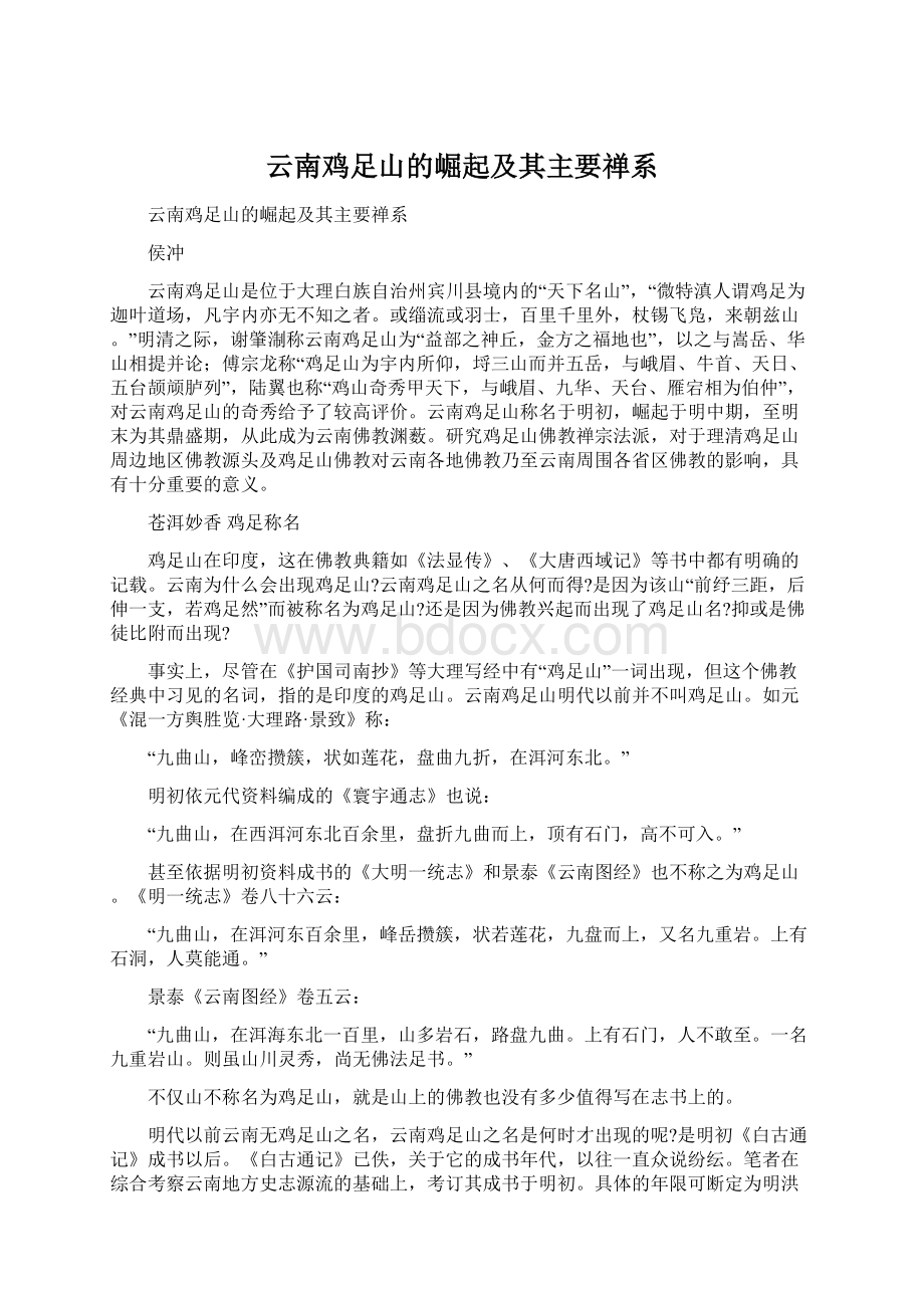 云南鸡足山的崛起及其主要禅系Word文档格式.docx_第1页